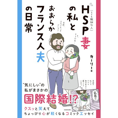 楽天市場 角川書店 hsp妻の私とおおらかフランス人夫の日常 kadokawa カーリー 価格比較 商品価格ナビ 楽天市場 角川書店 hsp妻の私とおおらかフランス人夫の日常 kadokawa カーリー 価格比較 商品価格ナビ